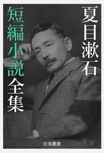 夏目漱石 短編小説全集 電子書籍版