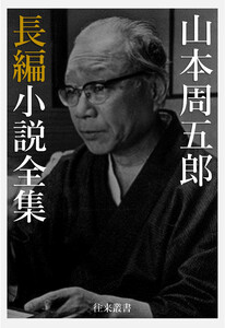 山本周五郎 長編小説全集 電子書籍版