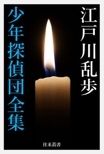 江戸川乱歩 少年探偵団全集 電子書籍版