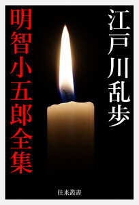 江戸川乱歩 明智小五郎全集 電子書籍版