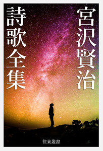 宮沢賢治 詩歌全集 電子書籍版
