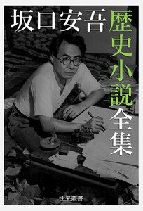坂口安吾 歴史小説全集 電子書籍版