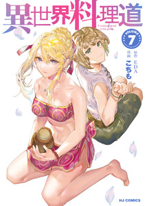 【電子版限定特典付き】異世界料理道7 電子書籍版