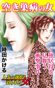 空き巣病の女~独居母を見舞う衝撃事件!~/人生の選択を迫られた女たちVol.7 電子書籍版