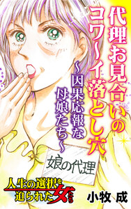 代理お見合いのコワ~イ落とし穴~因果応報な母娘たち~/人生の選択を迫られた女たちVol.7 電子書籍版