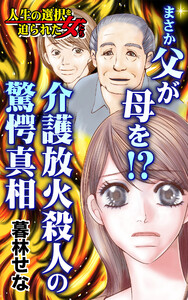 まさか父が母を!?~介護放火殺人の驚愕真相~/人生の選択を迫られた女たちVol.7 電子書籍版