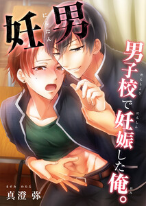 妊男~男子校で妊娠した俺。(34) 電子書籍版