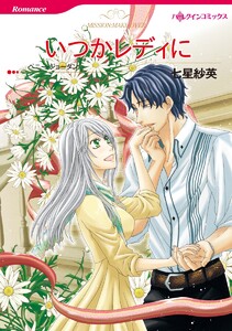 いつかレディに【7分冊】 3巻 電子書籍版