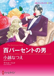 百パーセントの男【7分冊】 3巻 電子書籍版