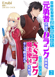 パーティーを追い出された元勇者志望のDランク冒険者、声を無くしたSSランク魔法使い(美少女)を拾う。そして癒される 2 電子書籍版