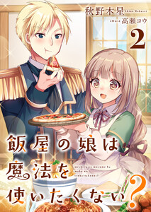 飯屋の娘は魔法を使いたくない? 2 電子書籍版