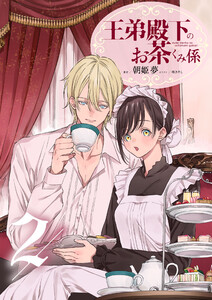 王弟殿下のお茶くみ係 2 電子書籍版