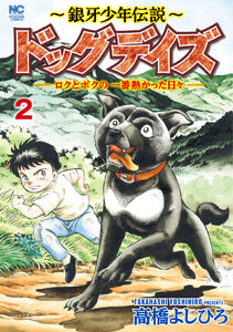 ～銀牙少年伝説～ドッグデイズーロクとボクの一番熱かった日々ー 2 電子書籍版