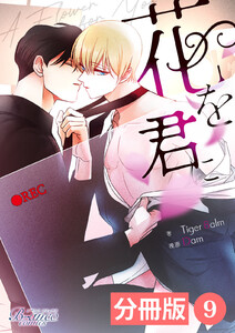 花を君に【分冊版】9(ビアンココミックス) 電子書籍版