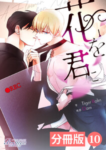 花を君に【分冊版】10(ビアンココミックス) 電子書籍版