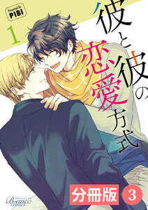 彼と彼の恋愛方式【分冊版】3(ビアンココミックス) 電子書籍版