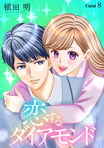 恋するダイアモンド[1話売り] story08 電子書籍版