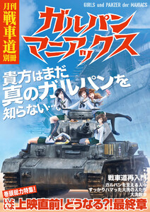 ガルパン・ファンブック 月刊戦車道 別冊 ガルパンマニアックス 電子書籍版