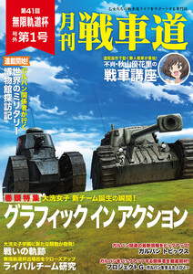 ガルパン・ファンブック 月刊戦車道 号外 第1号 電子書籍版