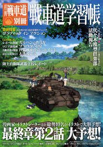 ガルパン・ファンブック 月刊戦車道 別冊 戦車道学習帳 電子書籍版