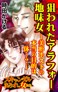 狙われたアラフォー地味女~美形ホストの本当の目的は一体…?~/スキャンダルまみれな女たちVol.10 電子書籍版