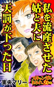 私を流産させた姑と夫に天罰が下った日/スキャンダルまみれな女たちVol.10 電子書籍版