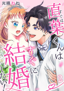 直葉くんはすぐに結婚したい! 2巻 電子書籍版