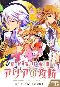 【単話】猫かぶり令嬢アリアの攻防 第2話 電子書籍版