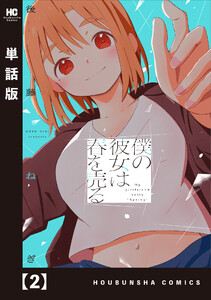 僕の彼女は春を売る【単話版】 2 電子書籍版