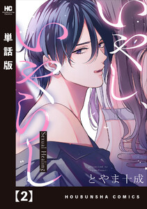 いやし、いやらし【単話版】 2 電子書籍版