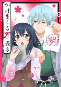 かけまくも畏き 2 電子書籍版