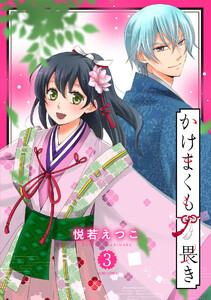 かけまくも畏き 3 電子書籍版