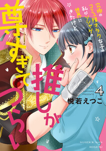 究極のコミュ障オタク女子の私がソシャゲの世界にきたけど、推しが尊すぎてつらい 4 電子書籍版