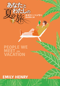 あなたとわたしの夏の旅(下) 電子書籍版