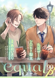 equal vol.90β 電子書籍版