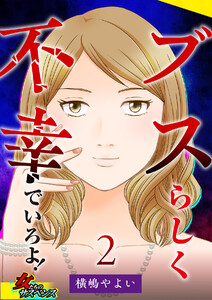 ブスらしく不幸でいろよ! 2巻 電子書籍版