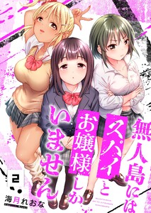 【フルカラー】無人島にはスパイとお嬢様しかいません(2) 電子書籍版