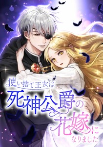 使い捨て王女は死神公爵の花嫁になりました第5話 電子書籍版
