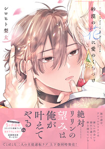 砂漠の花に愛のくちづけ【電子限定描き下ろし漫画付き】【コミックス版】 下巻 電子書籍版