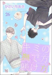 キミの撫で方躾け方(分冊版) 【第26話】 電子書籍版