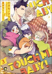ケダモノアラシ ―Touch me baby!―(分冊版) 【第3話】 電子書籍版