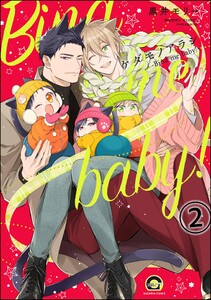 ケダモノアラシ ―Bind me baby!―(分冊版) 【第2話】 電子書籍版