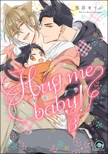 ケダモノアラシ ―Hug me baby!―(分冊版) 【第3話】 電子書籍版