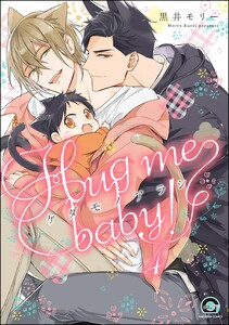 ケダモノアラシ ―Hug me baby!―(分冊版) 【第4話】 電子書籍版
