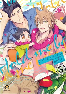 ケダモノアラシ ―Hold me baby!―(分冊版) 【第5話】 電子書籍版