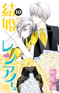 結婚×レンアイ。 (10) 電子書籍版