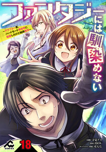 【分冊版】ファンタジーには馴染めない ~アラフォー男、ハードモード異世界に転移したけど結局無双~第18話 電子書籍版