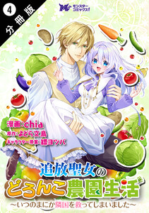 追放聖女のどろんこ農園生活～いつのまにか隣国を救ってしまいました～(コミック) 分冊版 : 4 電子書籍版