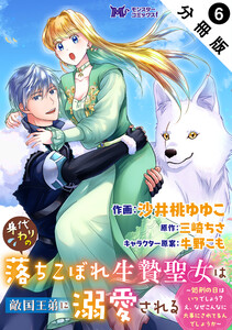 身代わりの落ちこぼれ生贄聖女は敵国王弟に溺愛される～処刑の日はいつでしょう?え、なぜこんなに大事にされてるんでしょうか～(コミック) 分冊版 : 6 電子書籍版