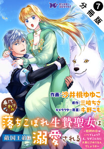 身代わりの落ちこぼれ生贄聖女は敵国王弟に溺愛される～処刑の日はいつでしょう?え、なぜこんなに大事にされてるんでしょうか～(コミック) 分冊版 : 7 電子書籍版